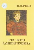 Психология развития человека. Основания культурно-исторического подхода. Часть 1 (, 1999)