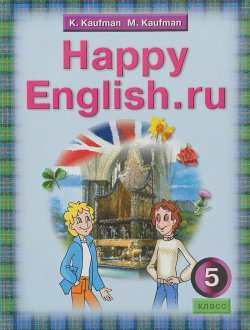 Книга "Happy English.ru 5 / Счастливый английский.ру. 5 класс. Учебник" – , 2013