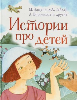 Книга "Истории про детей" – Валентина Осеева, 2018