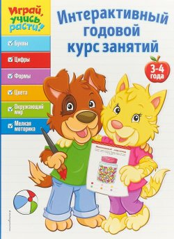 Книга "Интерактивный годовой курс занятий. Для детей 3-4 лет" – , 2018
