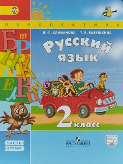 Книга "Русский язык. 2 класс. Учебник для общеобразовательных организаций. Часть 2" – , 2018