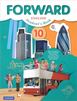 Книга "Forward English 10: Students Book / Английский язык. 10 класс. Базовый уровень. Учебник" – , 2018