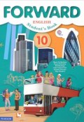 Forward English 10: Students Book / Английский язык. 10 класс. Базовый уровень. Учебник (, 2018)