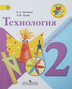 Книга "Технология. 2 класс. Учебник" – , 2018