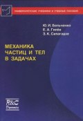 Механика частиц и тел в задачах (, 2008)