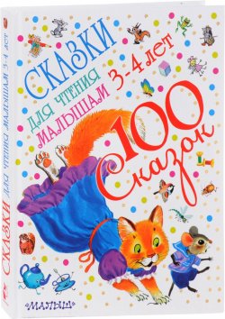 Книга "Сказки для чтения малышам от 3 до 4 лет" – , 2016