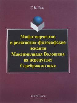 Книга "Мифотворчество и религиозно-философские искания Максимилиана Волошина на перепутьях Серебряного века" – , 2016