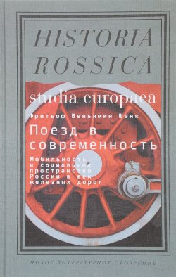 Книга "Поезд в современность. Мобильность и социальное пространство России в век железных дорог" – , 2016