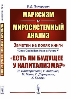Книга "Марксизм и миросистемный анализ. Заметки на полях книги «Есть ли будущее у капитализма?»" – , 2018