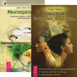 Книга "О жизнях прошлых, будущих... Многократность (комплект из 2 книг)" – , 2011