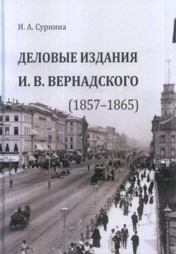 Книга "Деловые издания И. В. Вернадского. 1857–1865" – , 2017