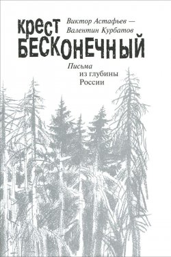 Книга "Крест бесконечный" – Виктор Астафьев, Валентин Курбатов, 2014