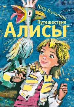 Книга "Путешествие Алисы" {Алиса Селезнева (иллюстрированное издание)} – Кир Булычев, 1974