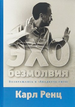 Книга "Эхо безмолвия. Возвращаясь к Авадхута-гите" – , 2018