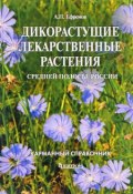 Дикорастущие лекарственные растения средней полосы России. Карманный справочник (, 2017)