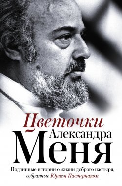 Книга "Цветочки Александра Меня" – , 2017