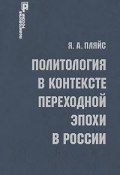 Политология в контексте переходной эпохи в России (, 2009)