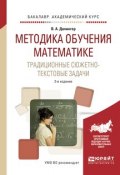 Методика обучения математике. Традиционные сюжетно-текстовые задачи. Учебное пособие (, 2017)