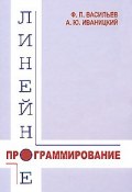 Линейное программирование (Ф. П. Васильев, А. Ю. Иваницкий, 2008)