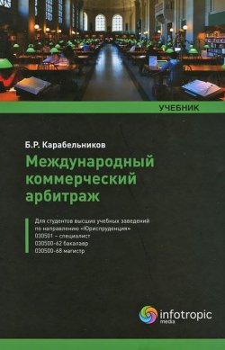 Книга "Международный коммерческий арбитраж" – , 2012