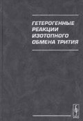 Гетерогенные реакции изотопного обмена трития (М. Б. Смоленский, М. Б. Лоскутникова, и ещё 7 авторов, 1999)