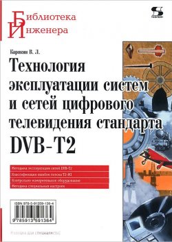 Книга "Технология эксплуатации систем и сетей цифрового телевидения стандарта DVB-T2" – , 2014