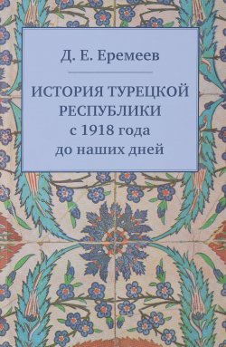 Книга "История Турецкой Республики с 1918 года до наших дней" – , 2017
