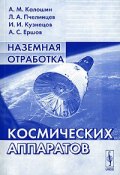Наземная отработка космических аппаратов (И. А. Артасов, И. А. Давыдов, и ещё 7 авторов, 2005)