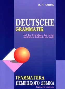 Книга "Deutsche Grammatik / Грамматика немецкого языка" – , 2016