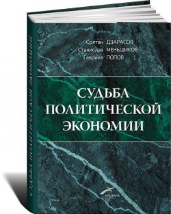 Книга "Судьба политической экономии и ее советского классика" – Солтан Дзарасов, 2004
