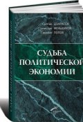 Судьба политической экономии и ее советского классика (Солтан Дзарасов, 2004)