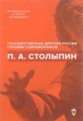 Книга "П. А. Столыпин / Воспоминания, дневники, письма" (Сборник, 2018)