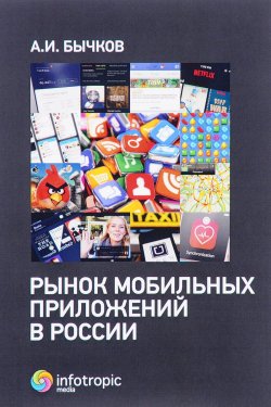 Книга "Рынок мобильных приложений в России" – , 2017