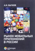 Рынок мобильных приложений в России (, 2017)