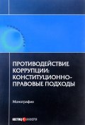 Противодействие коррупции. Конституционно-правовые подходы (Сурен Авакьян, Николай Тимофеев, 2016)