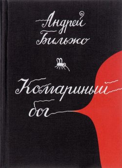 Книга "Комариный бог" – Андрей Бильжо, 2017