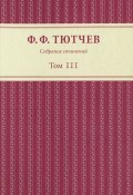 Ф. Ф. Тютчев. Собрание сочинений. В 3 томах. Том 3 (, 2013)
