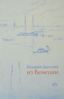 Книга "Из Венеции. Дневник временно местного" – , 2017