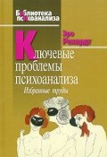 Ключевые проблемы психоанализа. Избранные труды (, 2009)