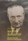 Мартин Хайдеггер. Метаполитика. Эсхатология бытия (, 2016)