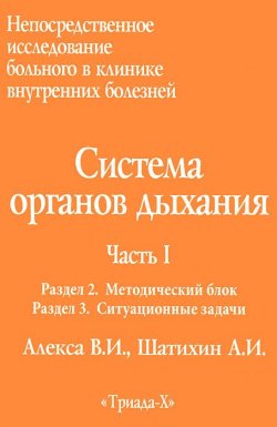 Книга "Непосредственное исследование больного в клинике внутренних болезней. Часть 1. Система органов дыхания" – , 2011