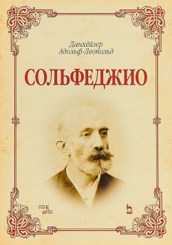 Книга "Сольфеджио: Учебное пособие Ноты 2-е изд" – , 2018