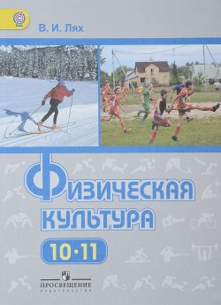 Книга "Физическая культура. 10-11 классы. Базовый уровень. Учебник" – , 2018