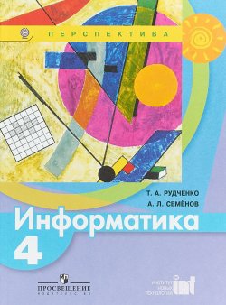 Книга "Информатика. 4 класс. Учебник" – , 2018