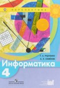 Информатика. 4 класс. Учебник (, 2018)