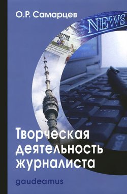 Книга "Творческая деятельность журналиста. Учебное пособие" – , 2014