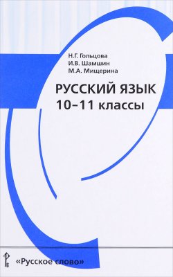 Книга "Русский язык. 10-11 классы. Учебник" – , 2017