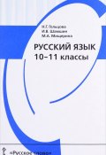 Русский язык. 10-11 классы. Учебник (, 2017)