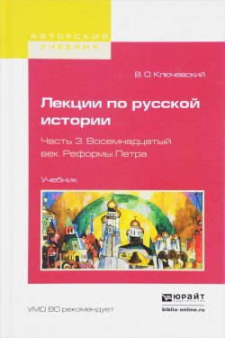 Книга "Лекции по русской истории. Учебник. В 3 частях. Часть 3. Восемнадцатый век. Реформы Петра" – , 2017