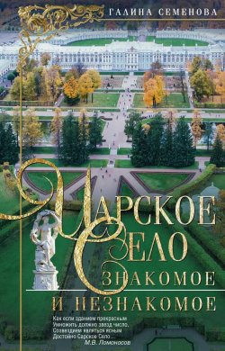 Книга "Царское Село. Знакомое и незнакомое" – , 2018